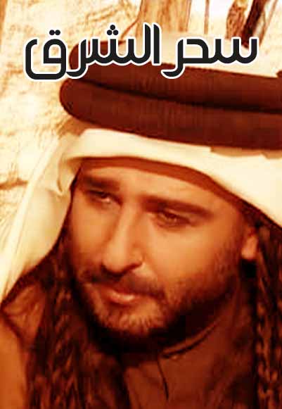 سحر الشرق